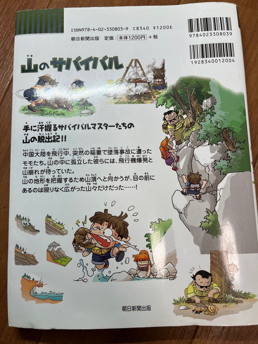 科学漫画サバイバルシリーズ　山のサバイバル 朝日新聞出版