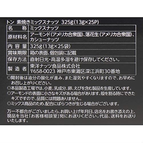 人気商品！ 東洋ナッツ 素焼きミックスナッツ 13g 25袋_画像4