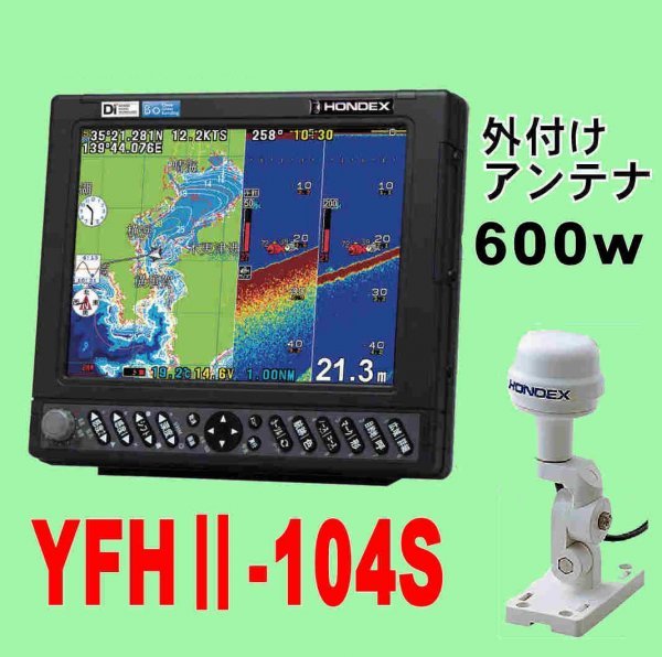 5/25在庫あり YFHⅡ-104S 600w GP-16H外アンテナ付 HE-731Sのヤマハ版 10.4型 通常13時迄入金で翌々日到着 YFH2 104S ホンデックス GPS魚探_画像1