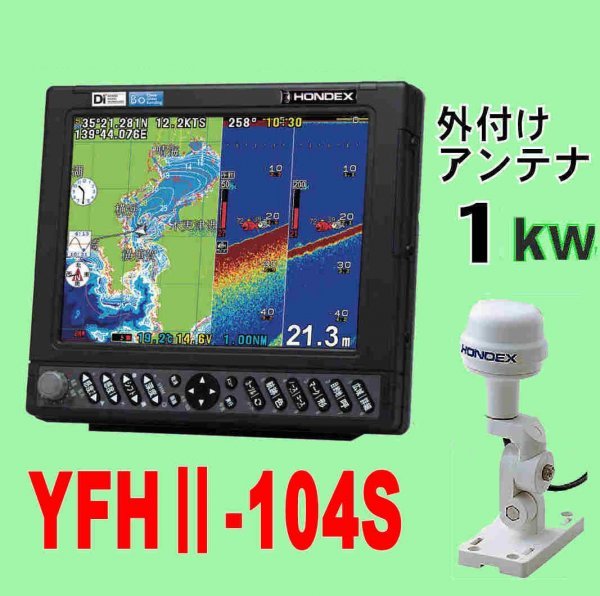 高級感 YFHⅡ-104S-FAAi 外アンテナ 在庫あり 12/16 1kw 104S YFHII 魚探 GPS ホンデックス YFH2-104 GPS TD-47 10.4型 HE-731Sのヤマハ版 GP-16H モニター10型～