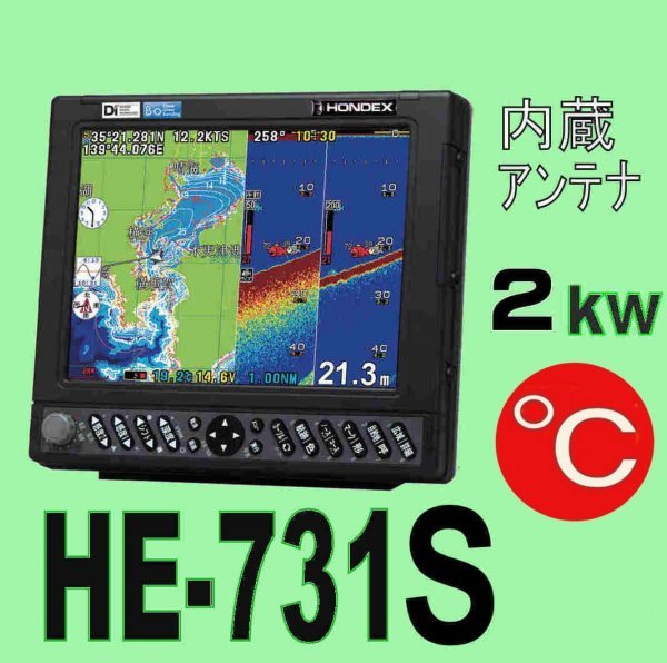 3/19 在庫あり HE-731S 2kw ★TC03 水温センサー付き TD68 通常は13時迄入金で翌々日着 ホンデックス 魚探 GPS内蔵 送料無料 新品 HONDEX
