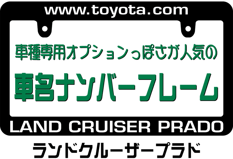 トヨタ ランドクルーザープラド車名ナンバールフレーム ランクルplado 1 150 70 71 73 76 77 78 80 90 95 100 Tx Sx Tz Rx 4wdに 社外品 売買されたオークション情報 Yahooの商品情報をアーカイブ公開 オークファン Aucfan Com