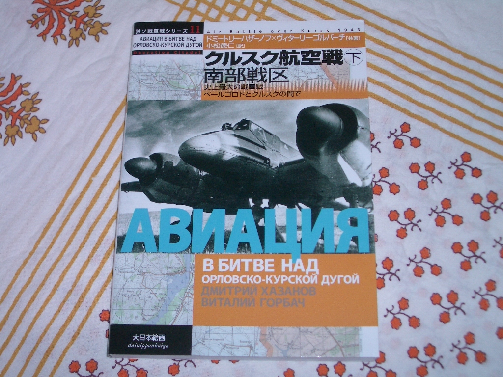 大日本絵画★独ソ戦車戦11 クルスク航空戦「下」南部戦区★ドイツ軍_画像1