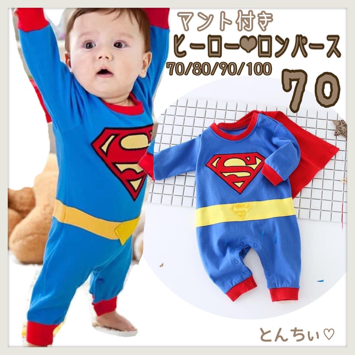 70 スーパーマン ロンパース ベビー 新生児 ハロウィン パーティー マント