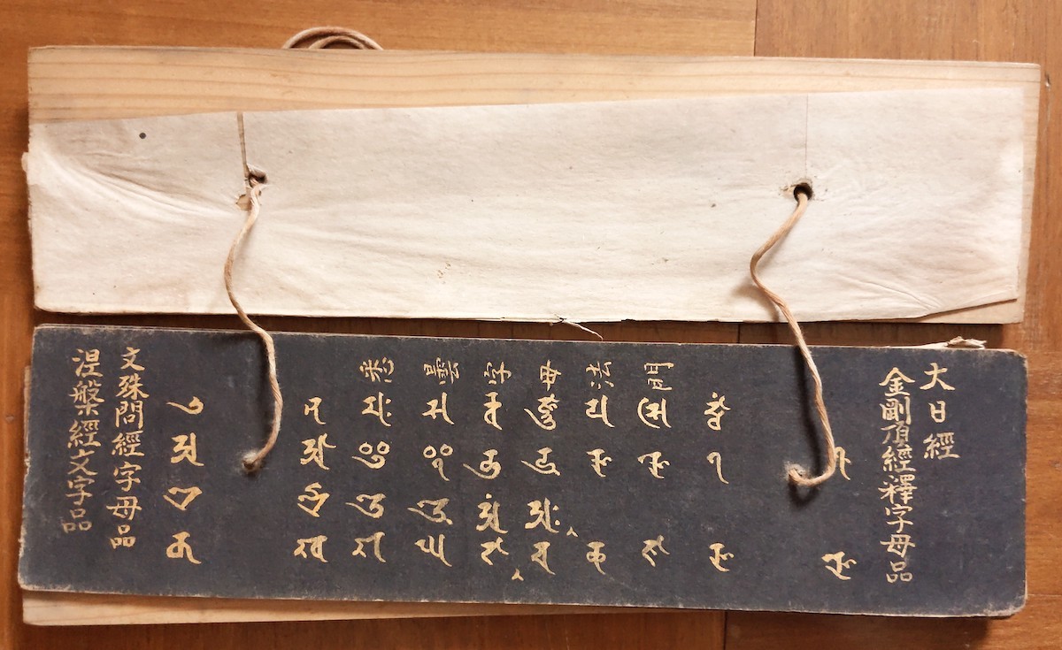 古写経 梵篋書 真言 神道 密教 お経 仏教美術 肉筆 江戸期 金泥 古 古写経 梵篋書 真言 神道 密教 お経 仏教美術 肉筆 江戸期 金泥 古