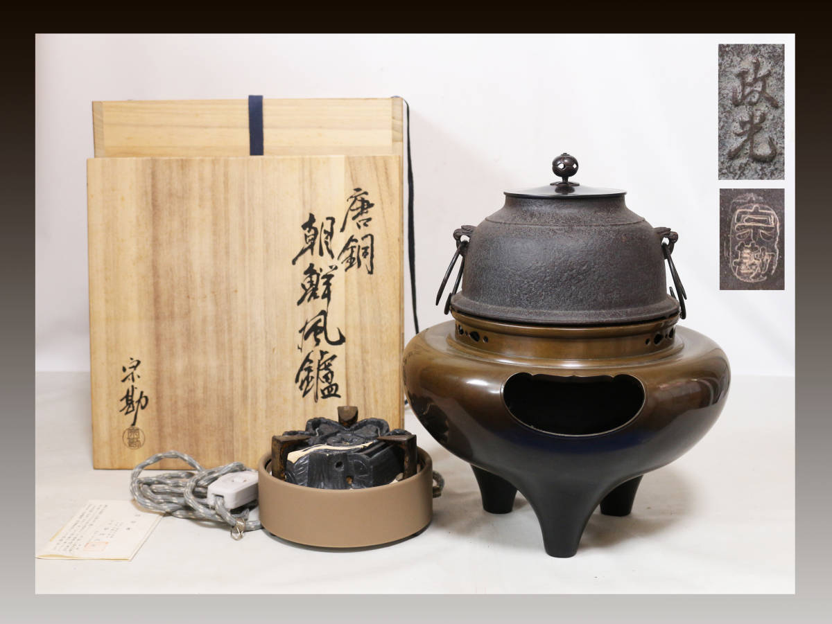 未使用展示品☆野々田炭型電熱器付◇菊池政光造釜添/般若宗勘造唐銅