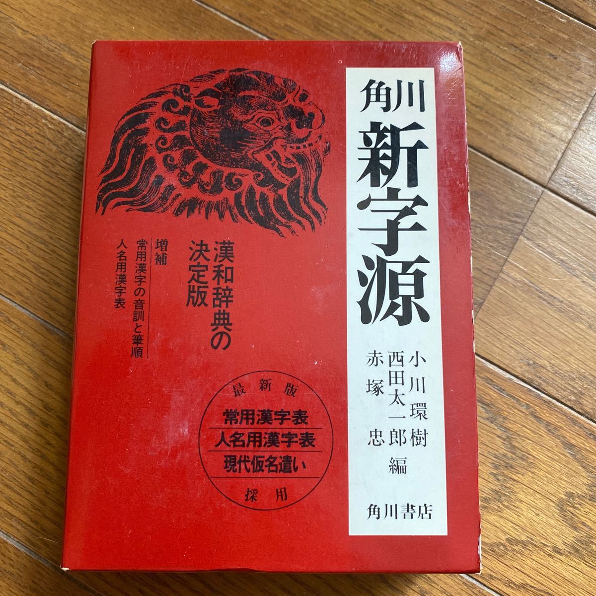 角川　新字源　小川環樹編　漢和辞典の決定版