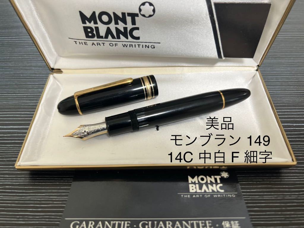 美品】MONTBLANC/モンブラン No.149 14C 585 中白-