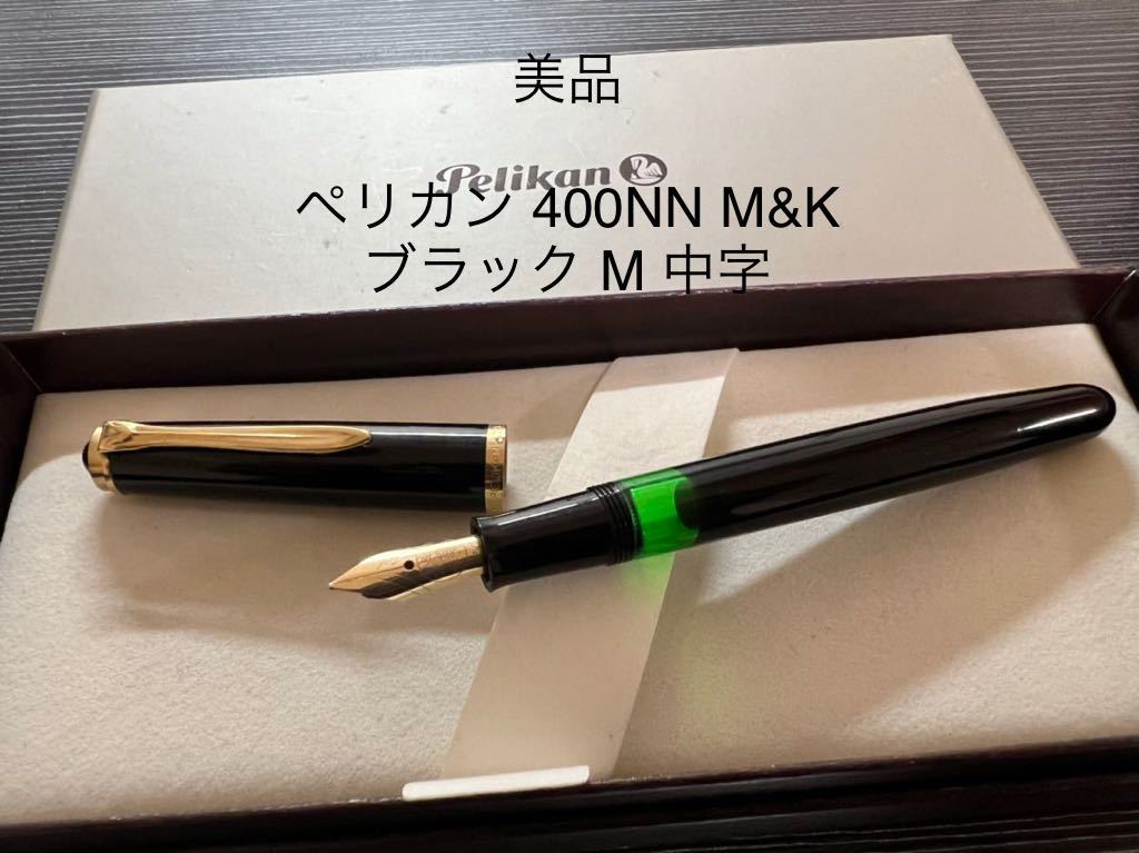 にオススメ Pelikan ペリカン 万年筆 #400NN M&K 茶縞 F：キングダム