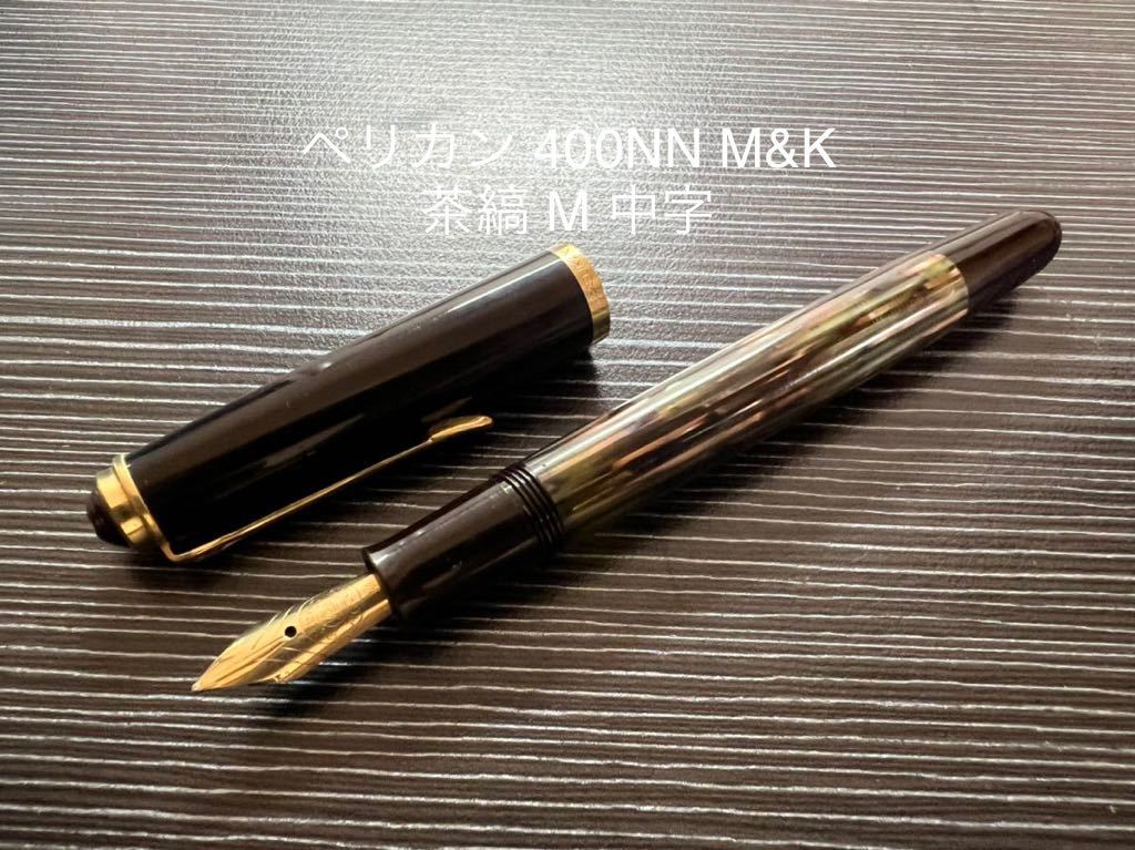 ペリカン 400NN M&K 万年筆 M 中字 茶縞-