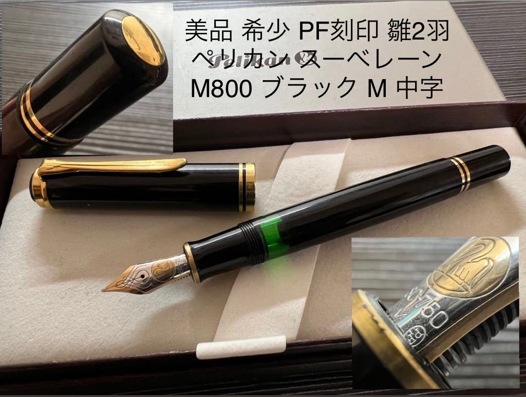 ペリカン スーべレーン M800 万年筆 M 中字 ブラック PF刻印