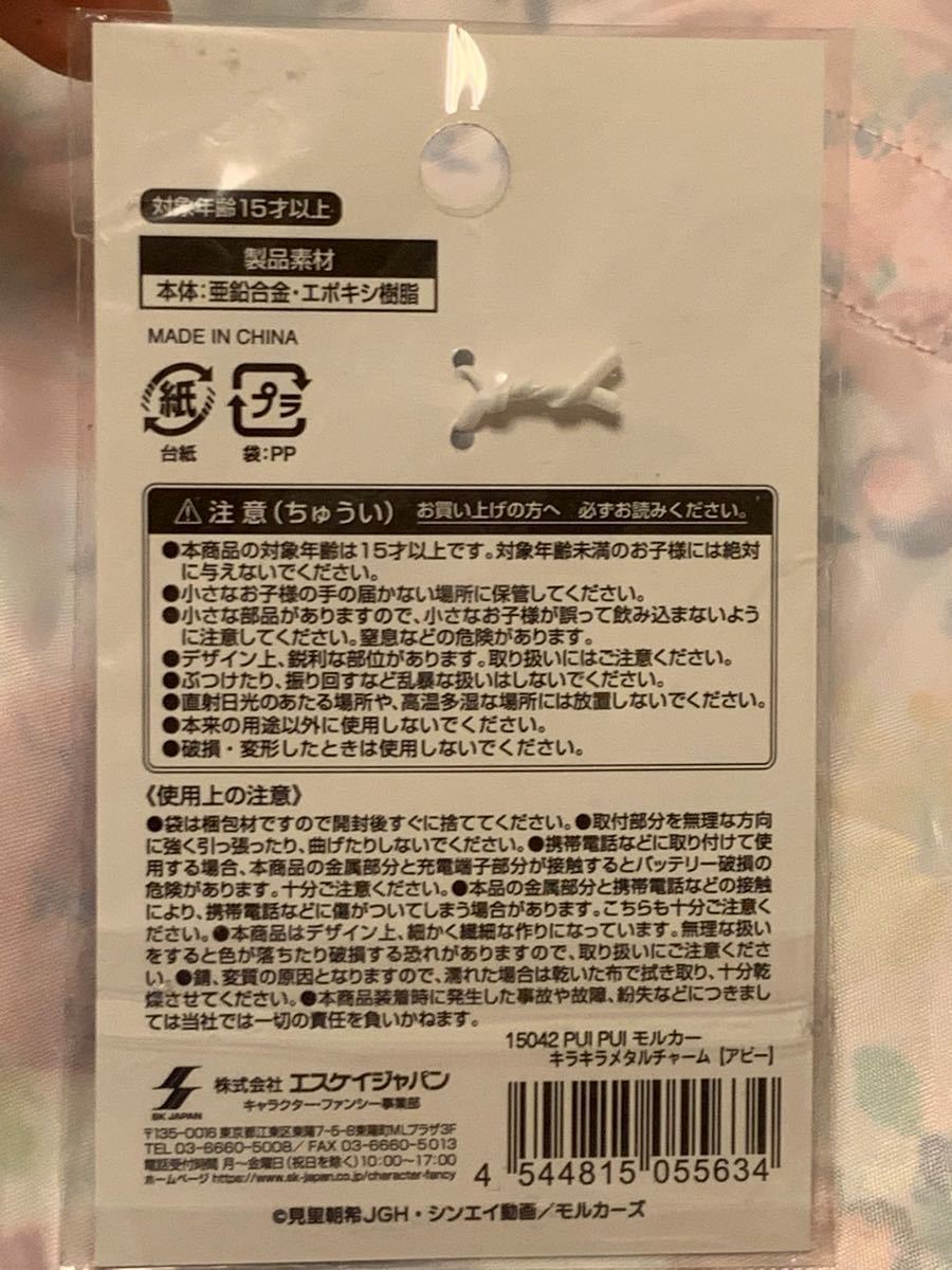 PUIPUIモルカー　キラキラメタルチャーム アビー　バッグチャーム　キーホルダー　キーチェーン　ジッパー メタルキーホルダー