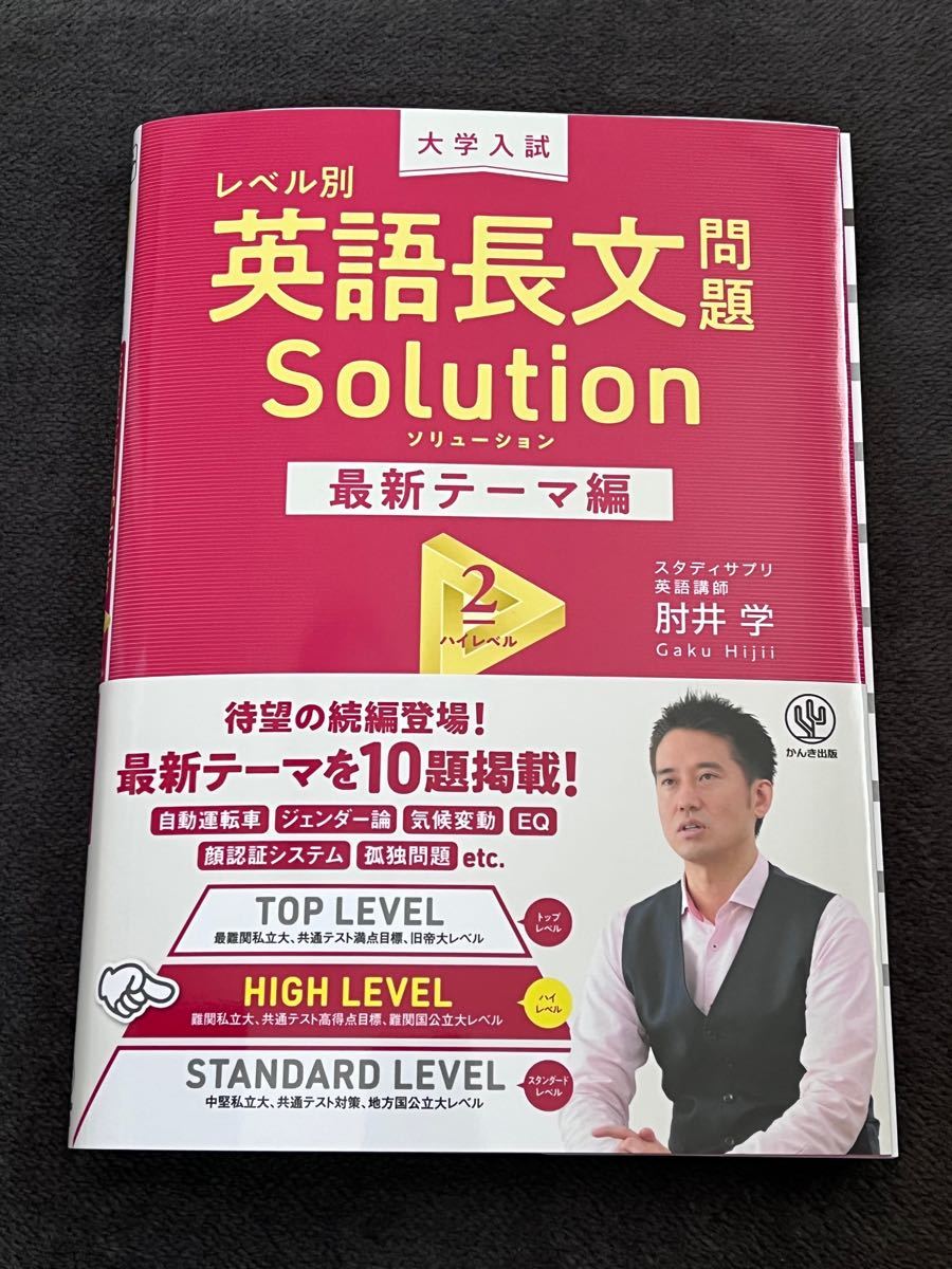 大学入試レベル別英語長文問題ソリューション　最新テーマ編２ 肘井学／著