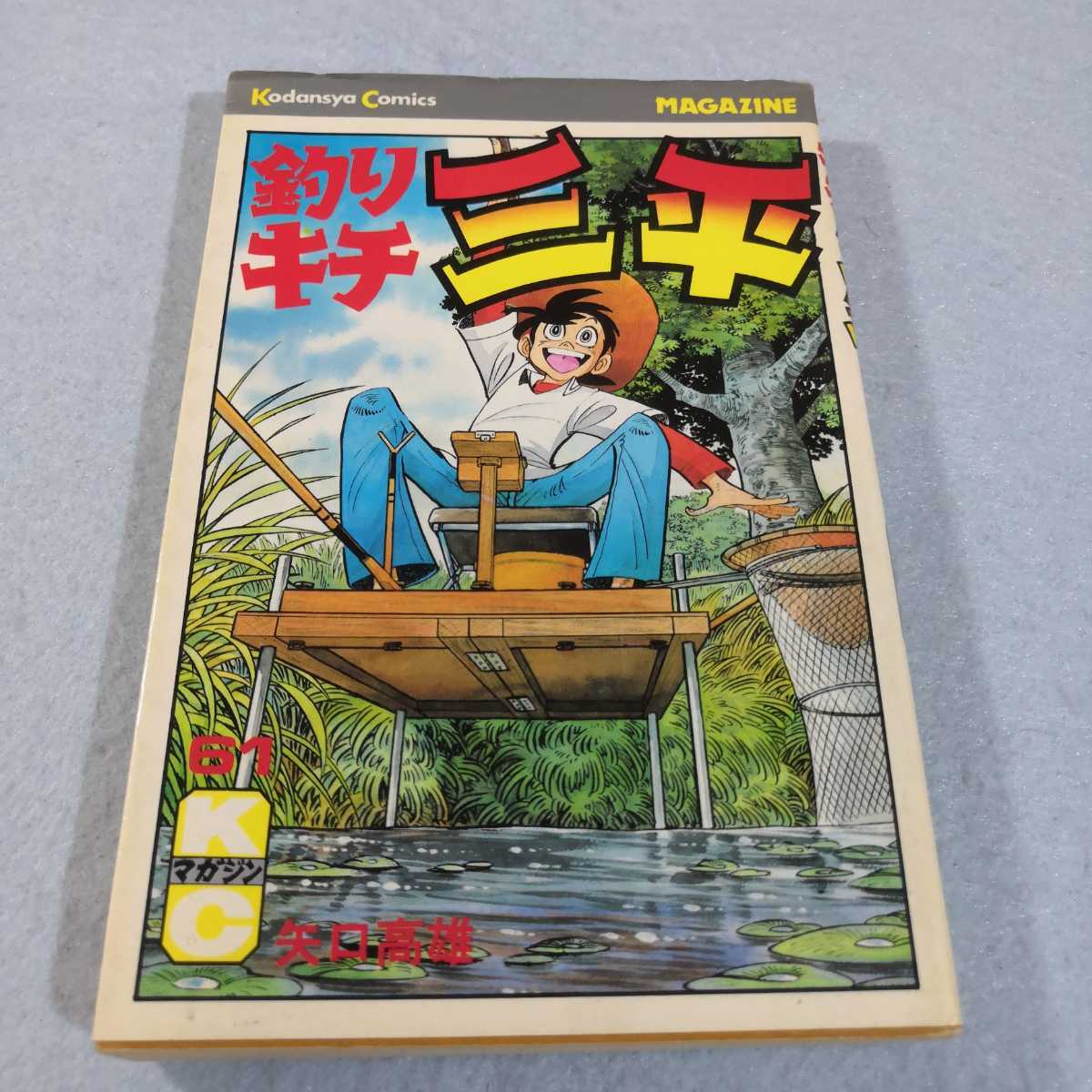 釣りキチ三平(61)/矢口高雄 送料無料・匿名配送|Yahoo!フリマ 釣りキチ三平(61)/矢口高雄 送料無料・匿名配送|Yahoo!フリマ