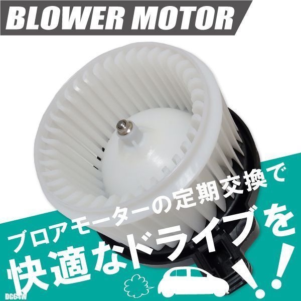 ブロアモーター スクラム バン DG64W マツダ 純正品番 1A04-61-B10A 1個 互換品 ブロワモーター ブロアファン エアコン フィルター_画像1