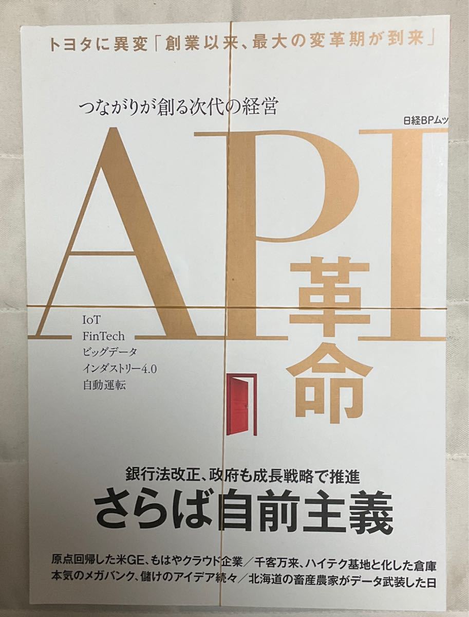 裁断済　API革命 つながりが創る次代の経営