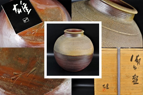 ▽人間国宝 藤原雄『備前 壷』花器 高さ27cm 陶印 共箱 共布 栞付属 検