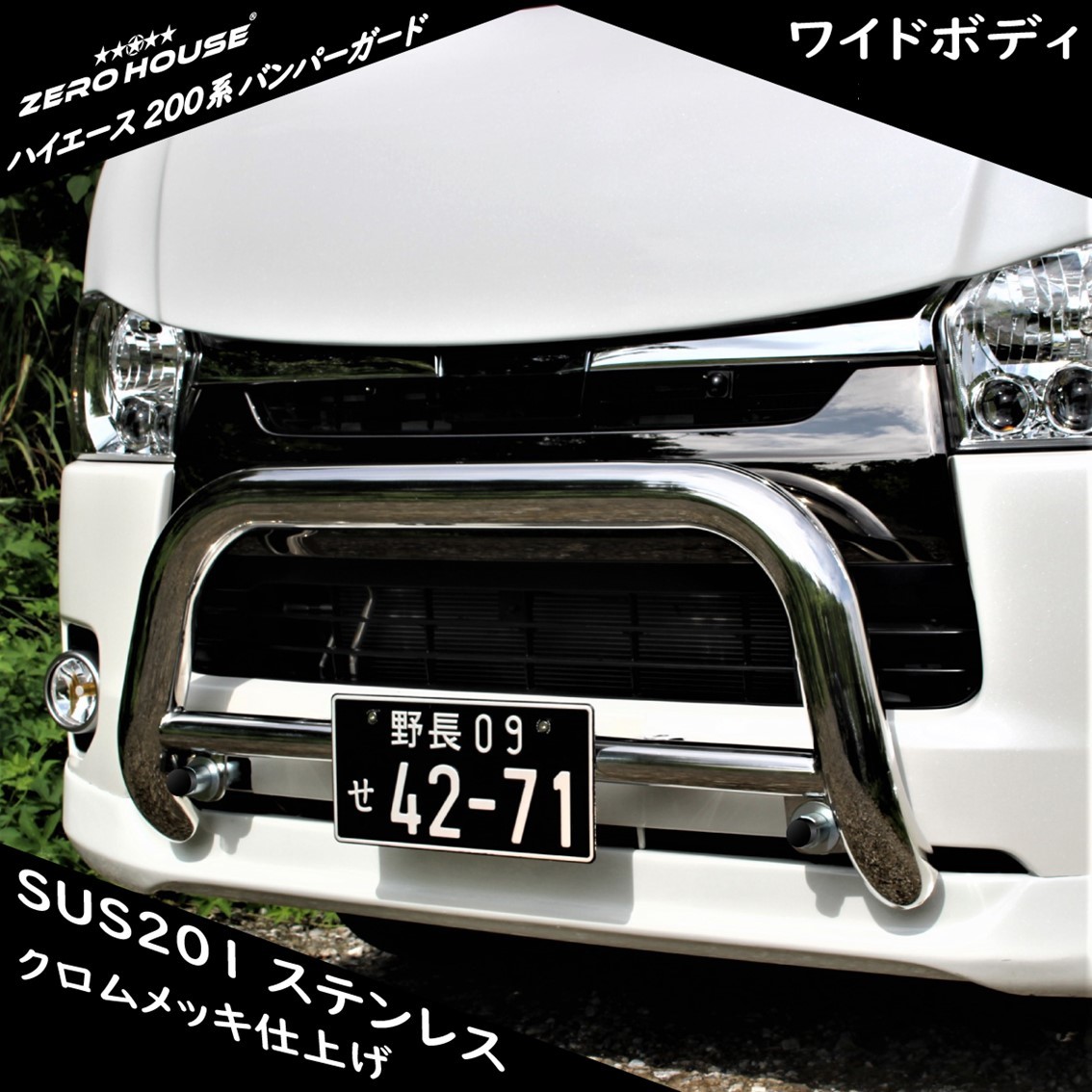 Z トヨタ ハイエース 200系 バンパーガード グリルガード ステンレス