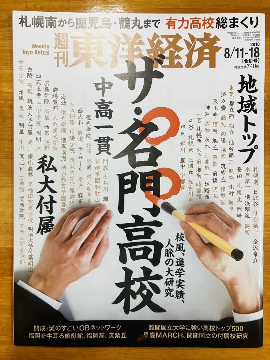 ■週刊東洋経済 ザ・名門高校 2018年8/11-8/18合併号 ※追跡サービスありの画像1