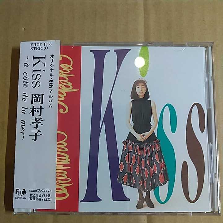 岡村孝子「Kiss〜a cote de du mer〜」邦オリジナルCD　1990年　6th Album 帯付き　美品　あみん_画像1