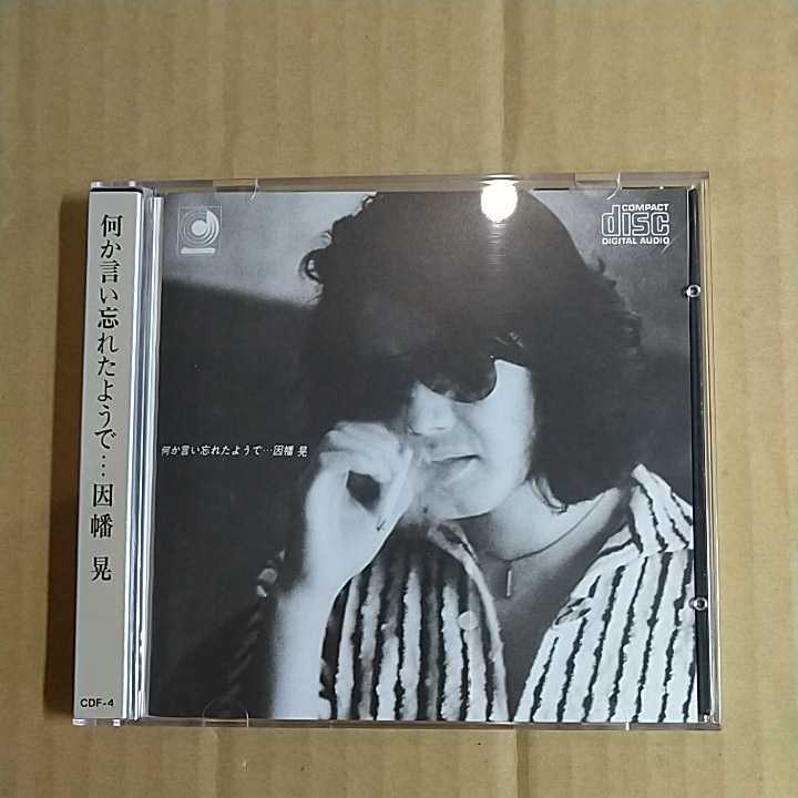 因幡晃「何か言い忘れたようで・・・」邦オリジナルCD 1984年 帯付き 1st Album 和モノシティポップ