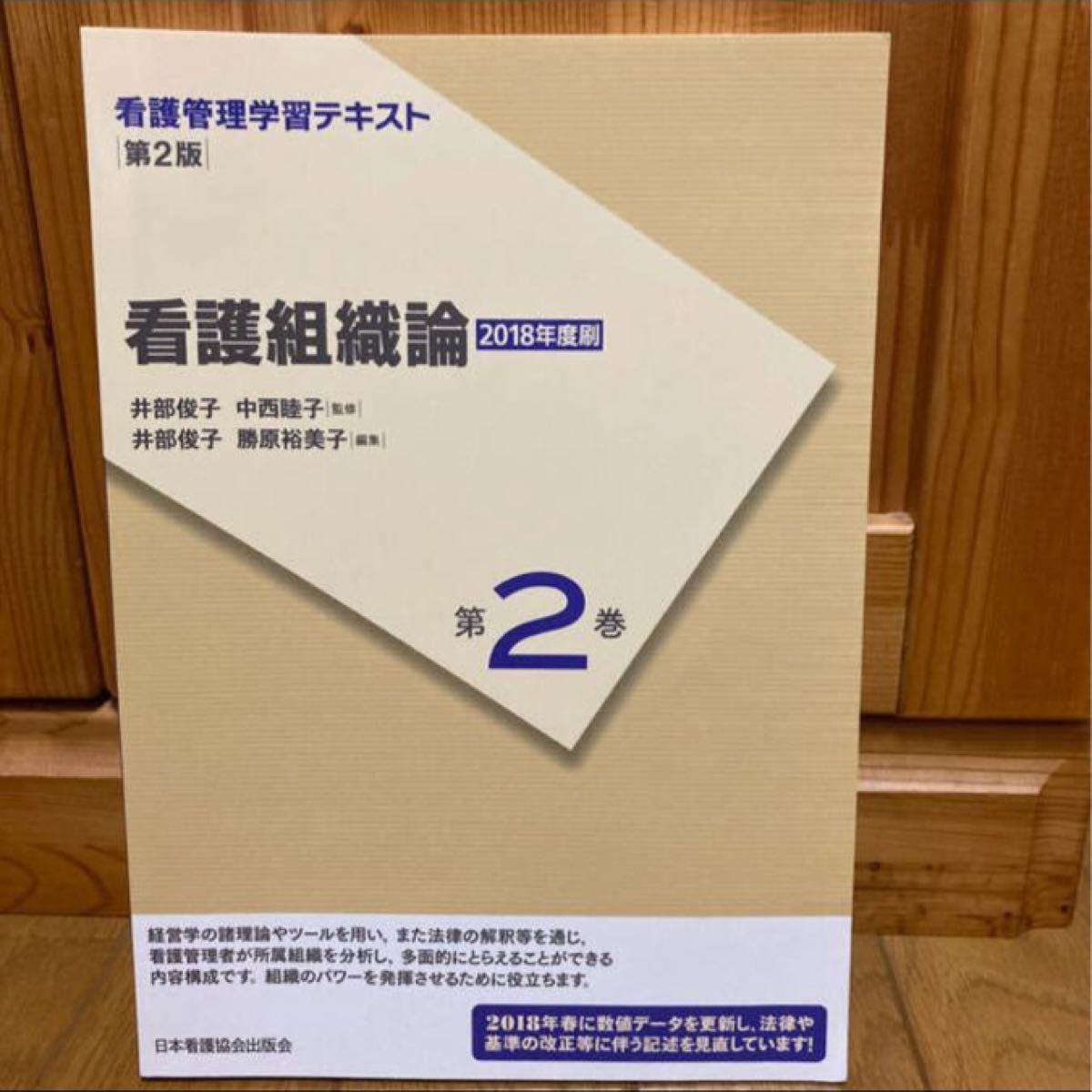 看護管理学習テキスト 第２巻 第２版（２０１８