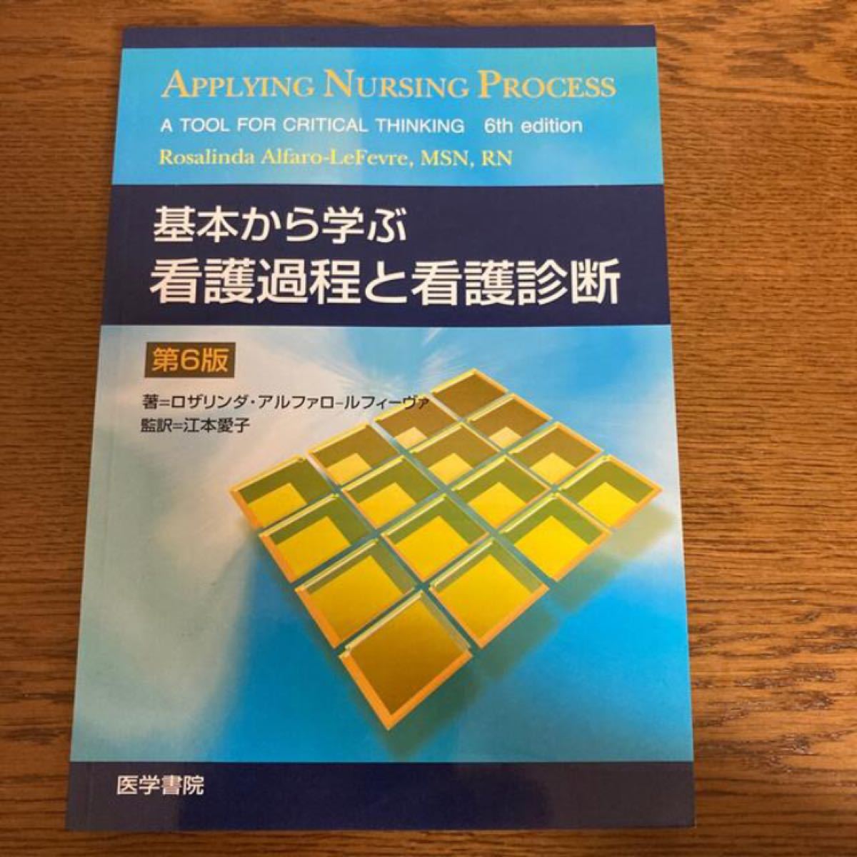 基本から学ぶ看護過程と看護診断 第６版