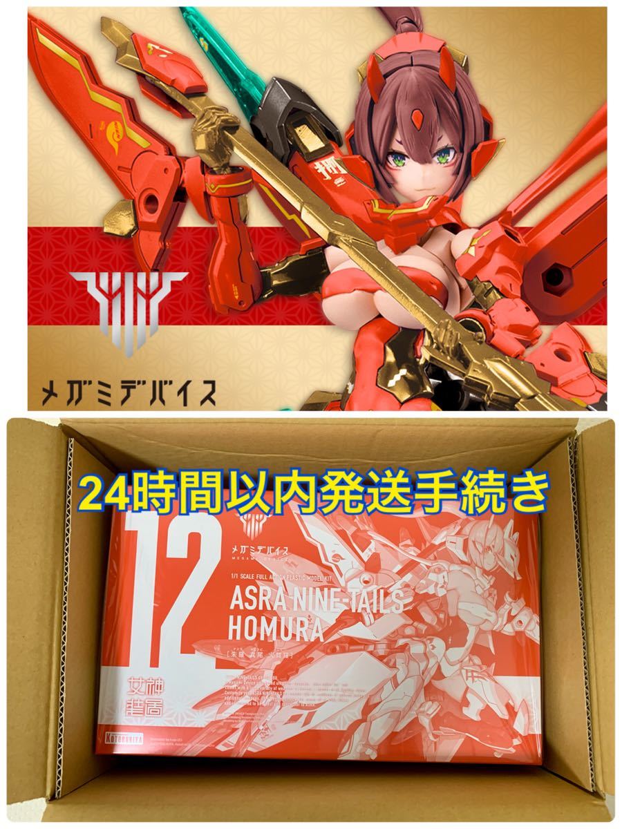 メガミデバイス 朱羅 九尾 火舞羅 コトブキヤ 新品 アスラ キュウビ ホムラ 美プラ プラモデル