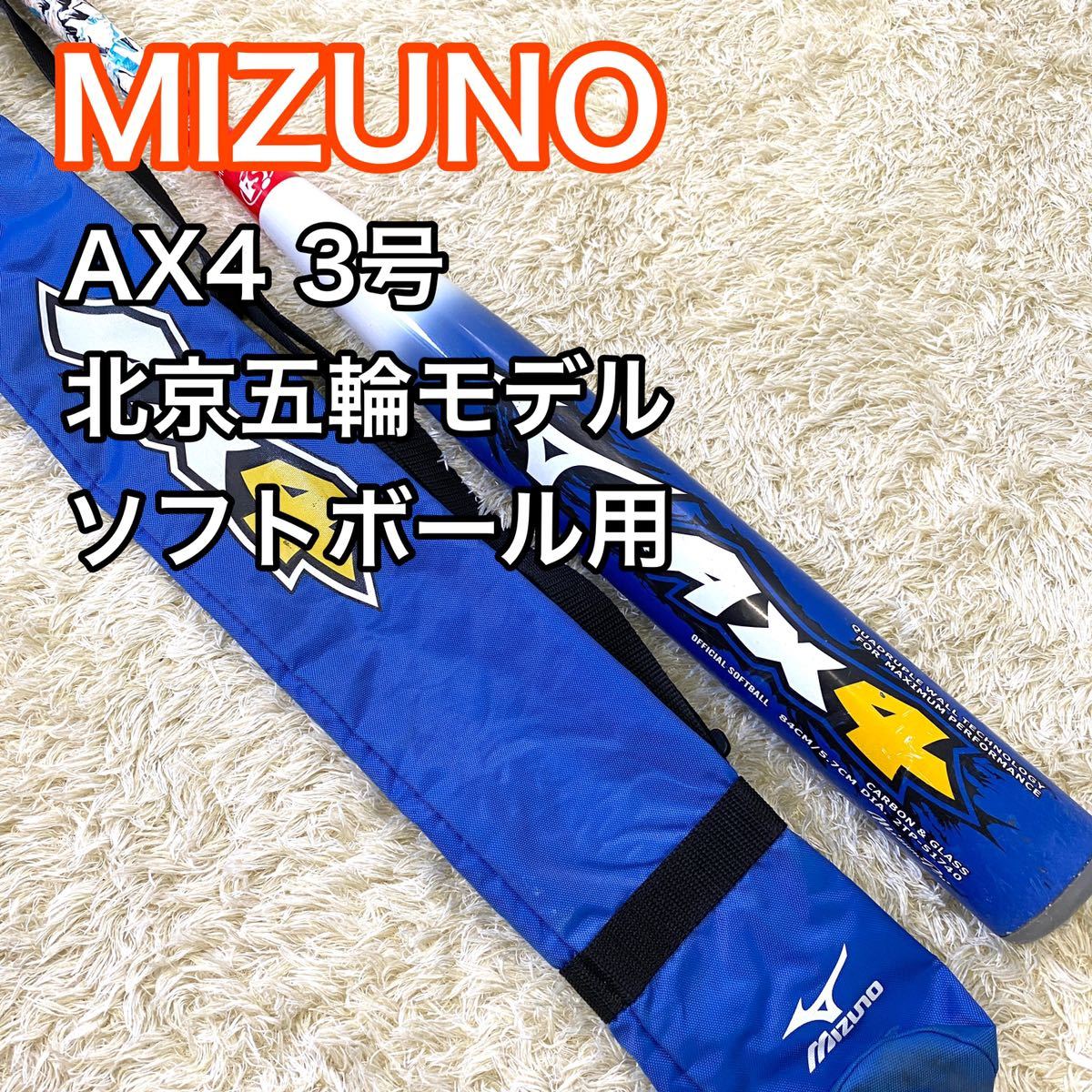 ミズノ バット AX4 ソフトボール用 3号 北京オリンピックモデル MIZUNO