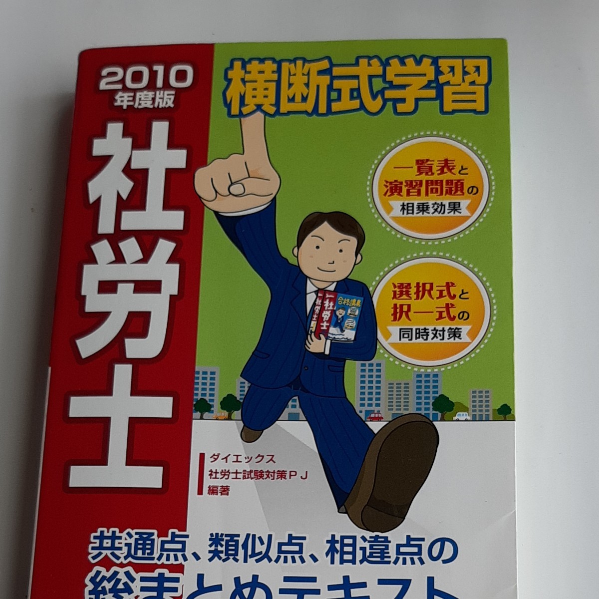 717円 代引き人気 社労士横断式学習〈2010年度版〉 DAI-Xの資格書 717円 代引き人気 社労士横断式学習〈2010年度版〉 DAI-Xの資格書