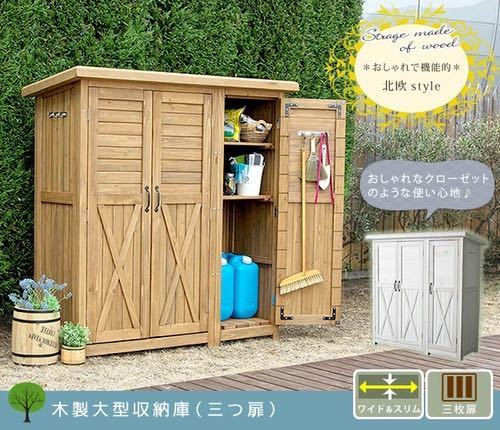 木製大型収納庫(三つ扉)物置 大容量 収納 ガーデニング 木製