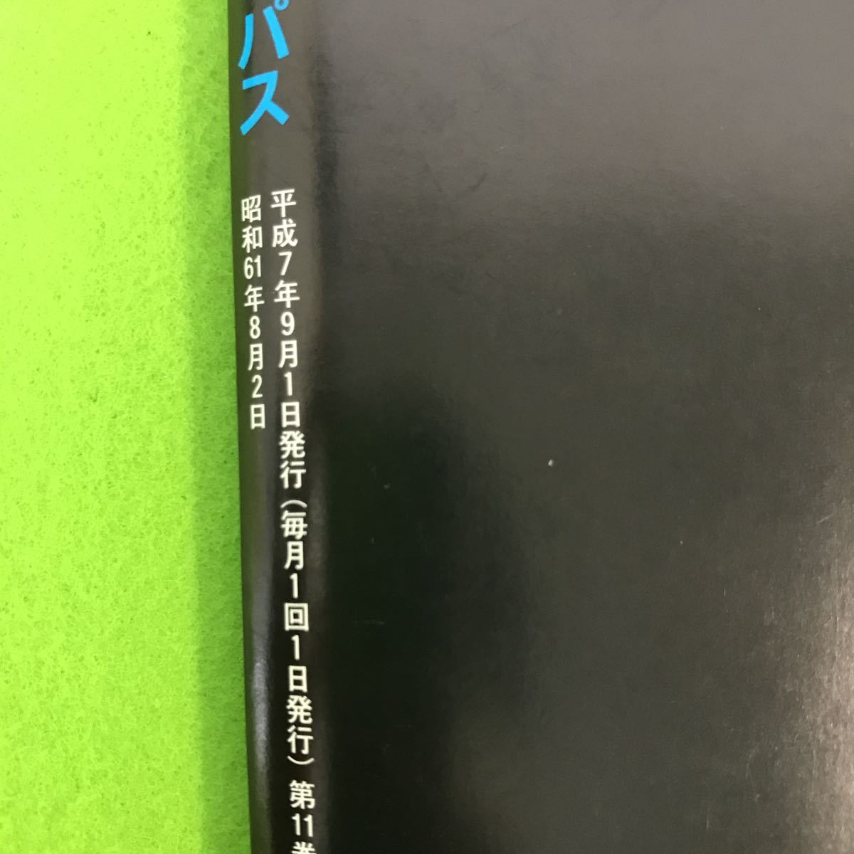 正規通販 B·PASS1995年11月号付録 完璧朱里様専用 ダイスケリチャード
