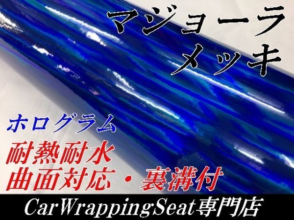 【Ｎ－ＳＴＹＬＥ】カーラッピングシート マジョーラメッキ　ブルー　A4サイズサンプル　ホログラム調　ラッピングフィルム　車_画像1