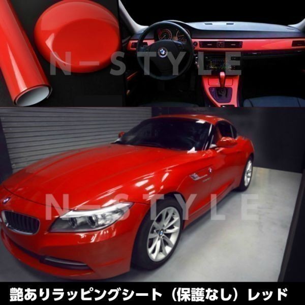 【Ｎ－ＳＴＹＬＥ】ラッピングシート 艶ありレッド　152ｃｍ×15ｍグロス赤　耐熱耐水裏溝付　バイク　自動車　艶有_画像2