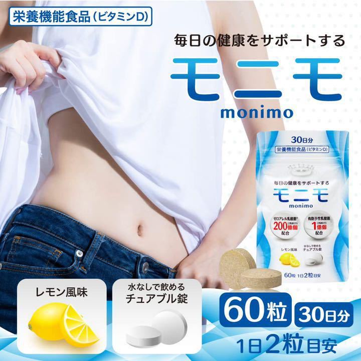 モニモ monimo ビフィズス菌 乳酸菌 ビタミンD サプリメント 30日_画像2