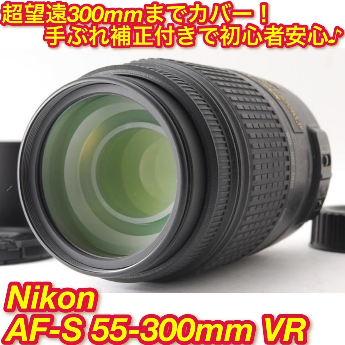 ☆1本持っておきたい手ぶれ補正超望遠♪☆ニコン AF-S 55-300mm☆ www