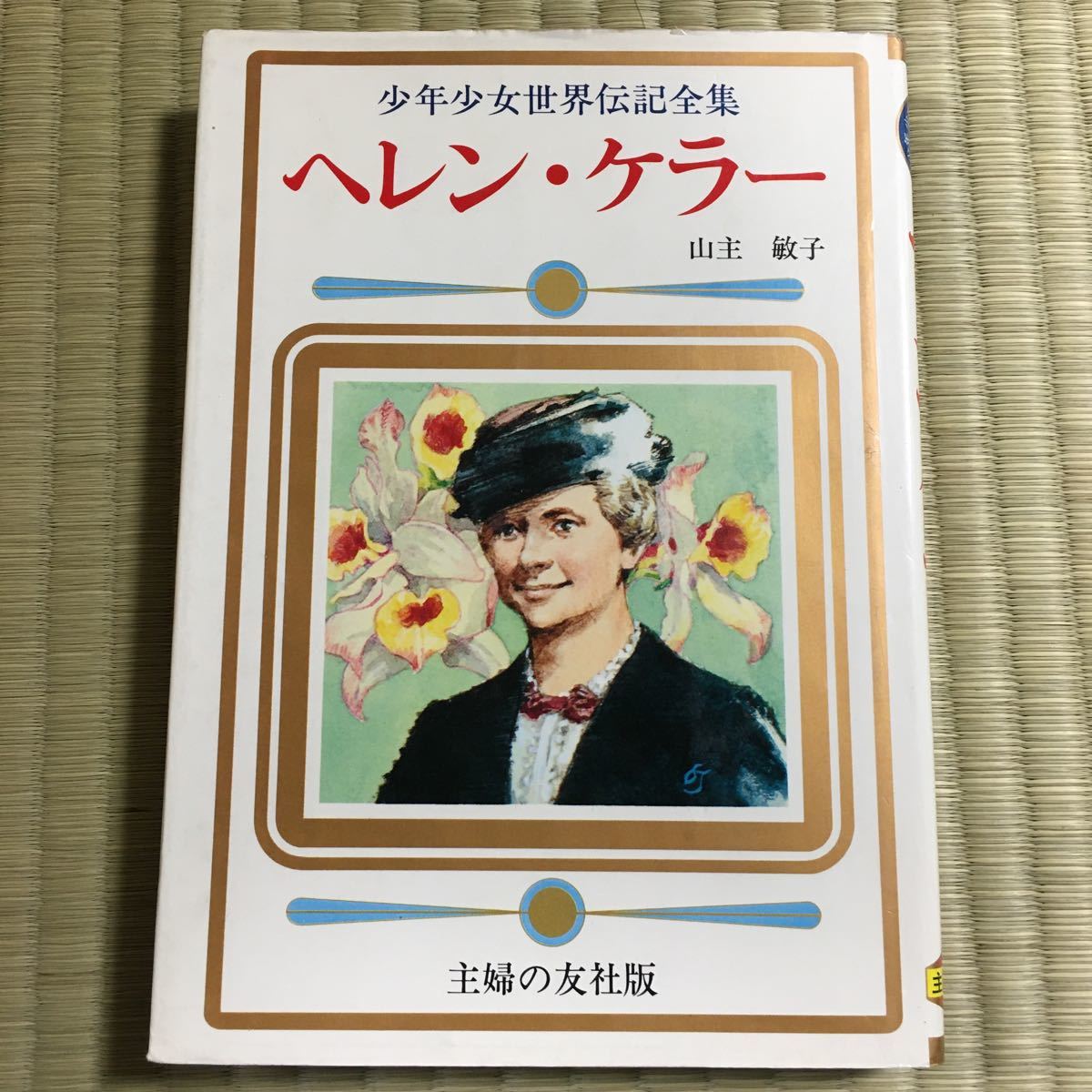 主婦の友社版　少年少女世界伝記全集　ヘレン・ケラー