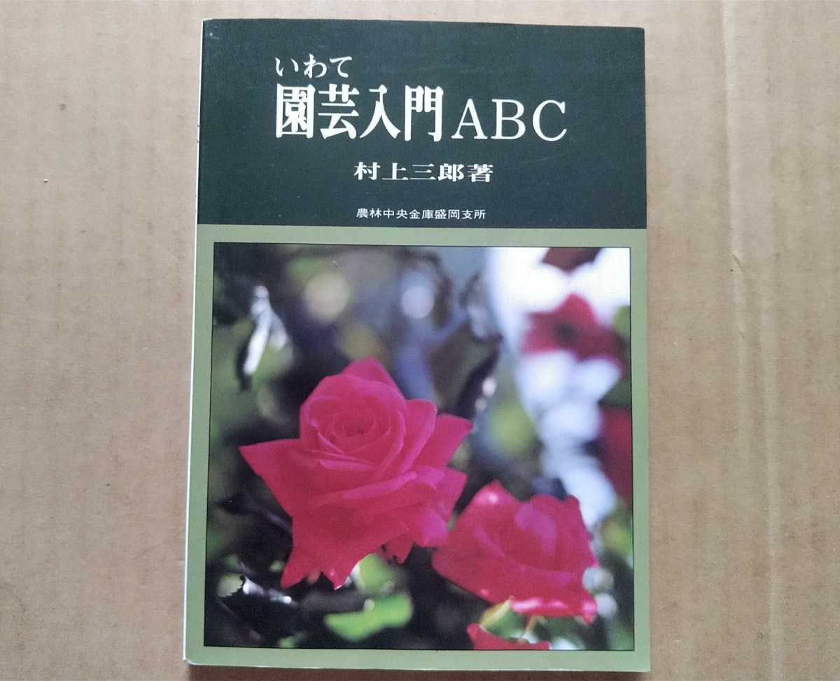  not for sale Showa era 55 year agriculture . centre safe Morioka main place Murakami Saburou ... gardening introduction ABC