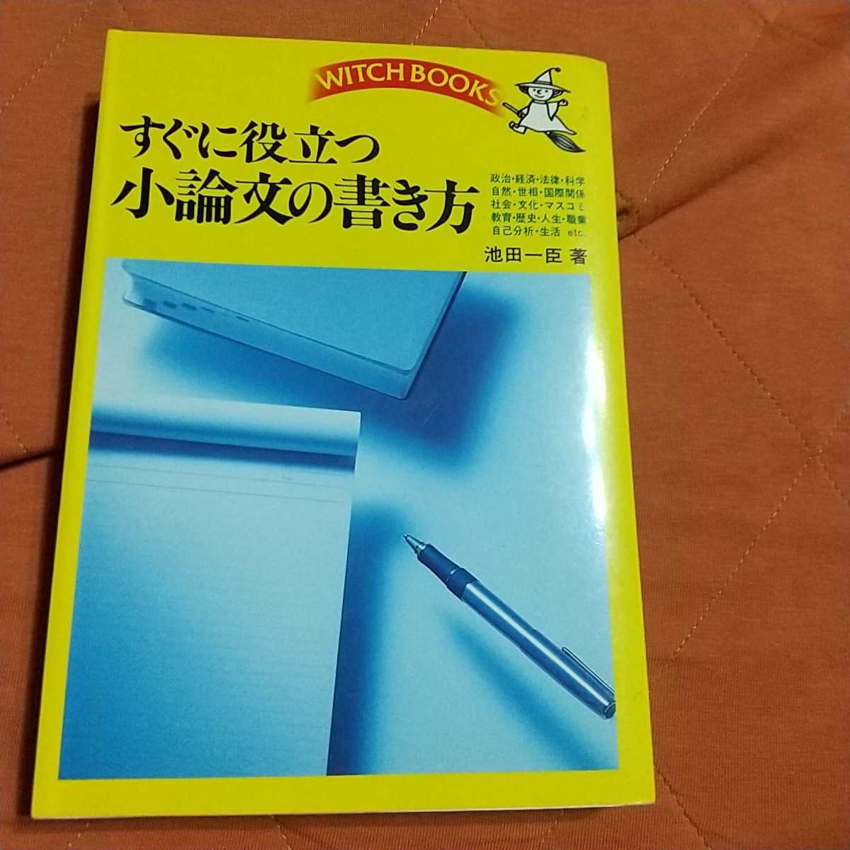 すぐ書ける小論文作文、すぐに役立つ小論文の書き方、２冊セット_画像3