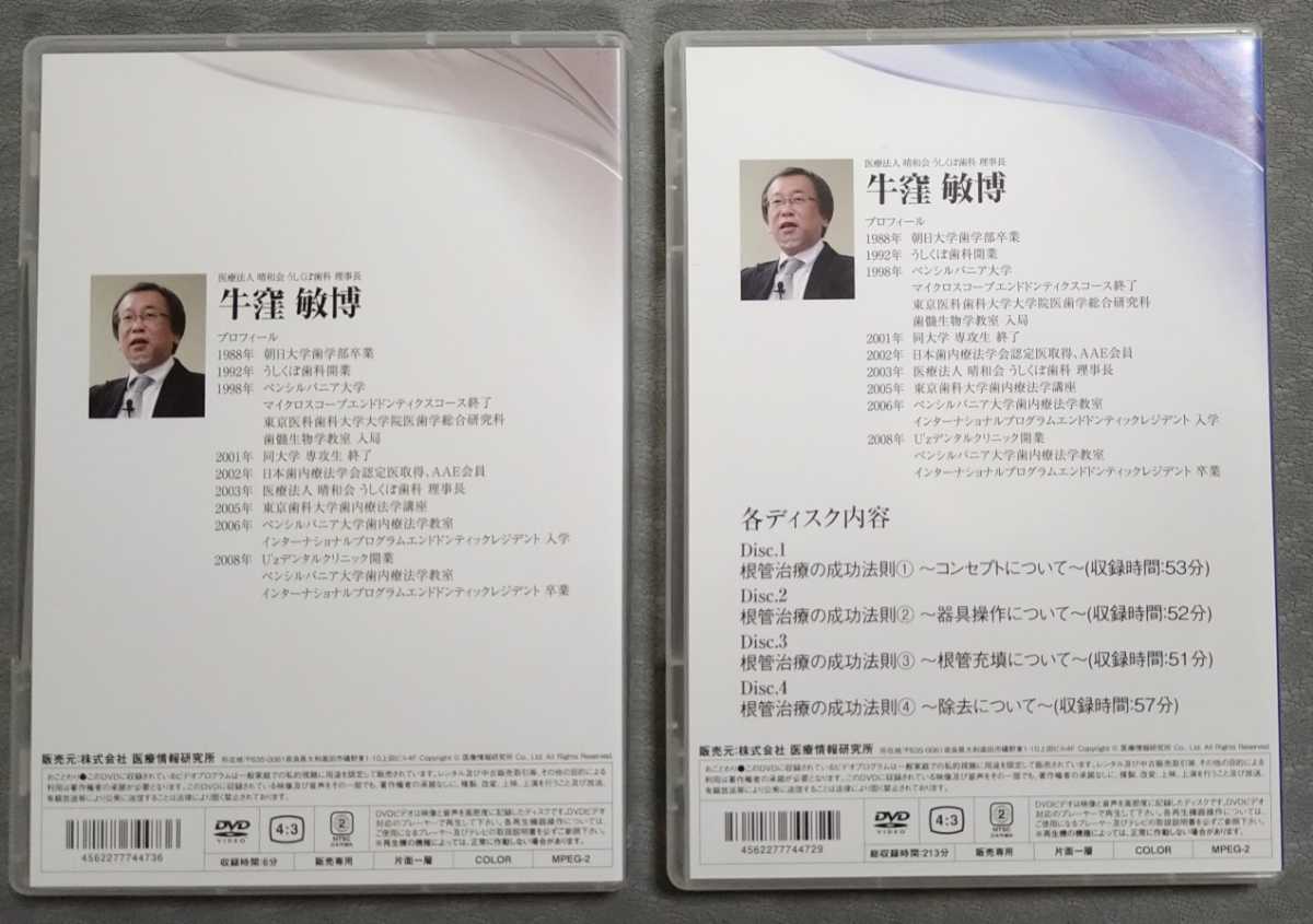 DVD 5枚 根管治療の成功法則 牛窪敏博 医療情報研究所 〜 - 歯科 DVD 5枚 根管治療の成功法則 牛窪敏博 医療情報研究所 〜 - 歯科