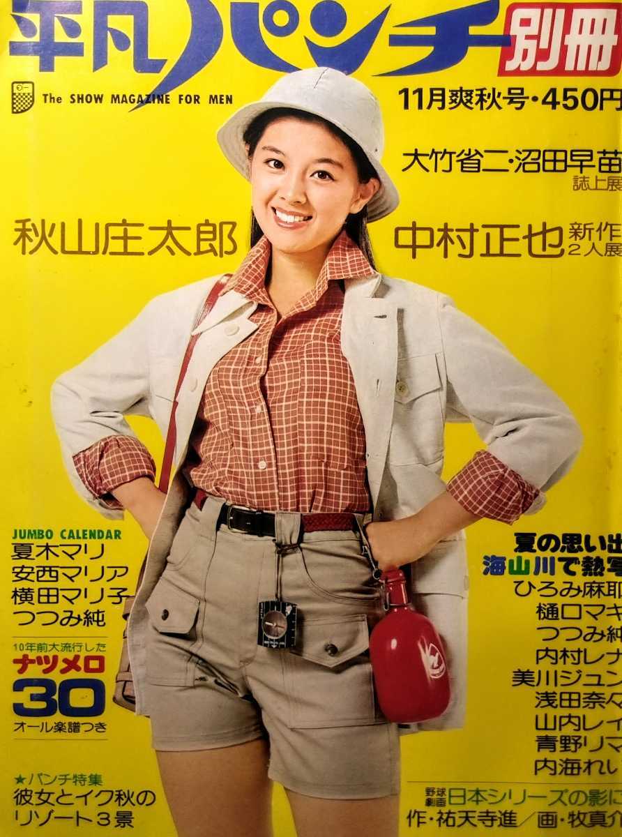 平凡パンチ☆夏木マリ、安西マリア、ひろみ麻耶、美川ジュン、内村レナ、内海れい、浅田奈々、山内レイ、横田マリ子、青野リマ、樋口マキ、 detalles del artículo | Yahoo! JAPAN Auction | One Map by FROM JAPAN 平凡パンチ☆夏木マリ、安西マリア、ひろみ麻耶、美川ジュン、内村レナ、内海れい、浅田奈々、山内レイ、横田マリ子、青野リマ、樋口マキ、 detalles del artículo | Yahoo! JAPAN Auction | One Map by FROM JAPAN