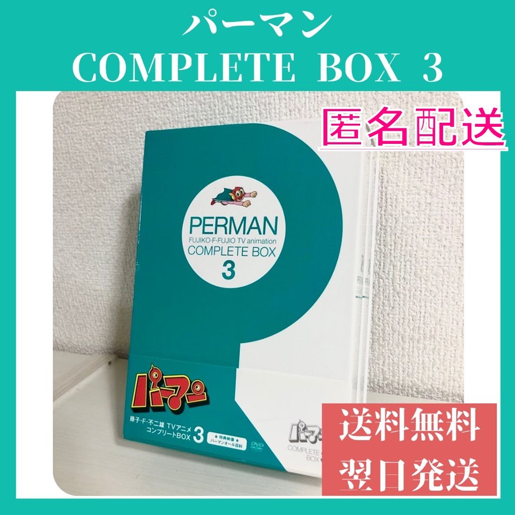 パーマン DVD Complete Box3 送料無料 翌日発送 匿名配送 www 