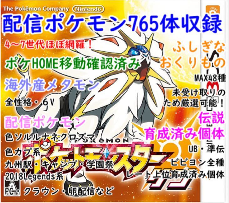 ヤフオク ポケットモンスター サン 配信ポケモン 最強データ ヤフオク ポケットモンスター サン 配信ポケモン 最強データ