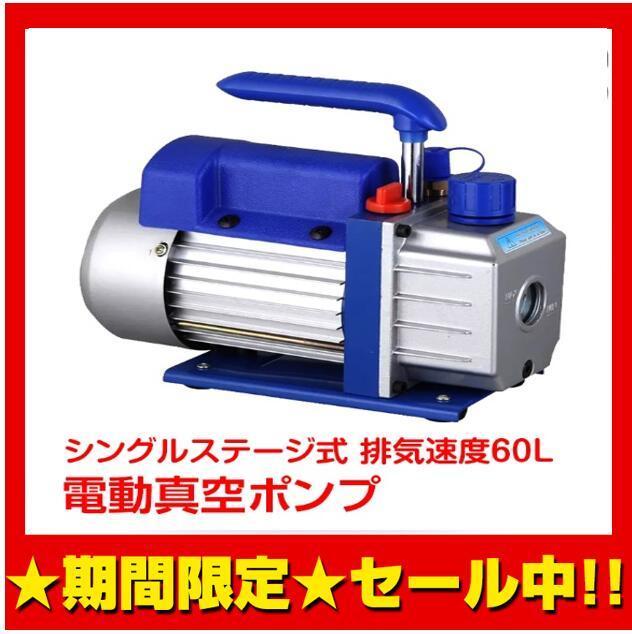 セール中 電動真空ポンプ エアコン修理60l Min 逆流防止機能 カーエアコン 自動車 家庭用エアコン ミニポンプ オイル付属 Ee232 エアコン 売買されたオークション情報 Yahooの商品情報をアーカイブ公開 オークファン Aucfan Com セール中 電動真空ポンプ エアコン修理60l Min 逆流防止機能 カーエアコン 自動車 家庭用エアコン ミニポンプ オイル付属 Ee232 エアコン 売買されたオークション情報 Yahooの商品情報をアーカイブ公開 オークファン Aucfan Com
