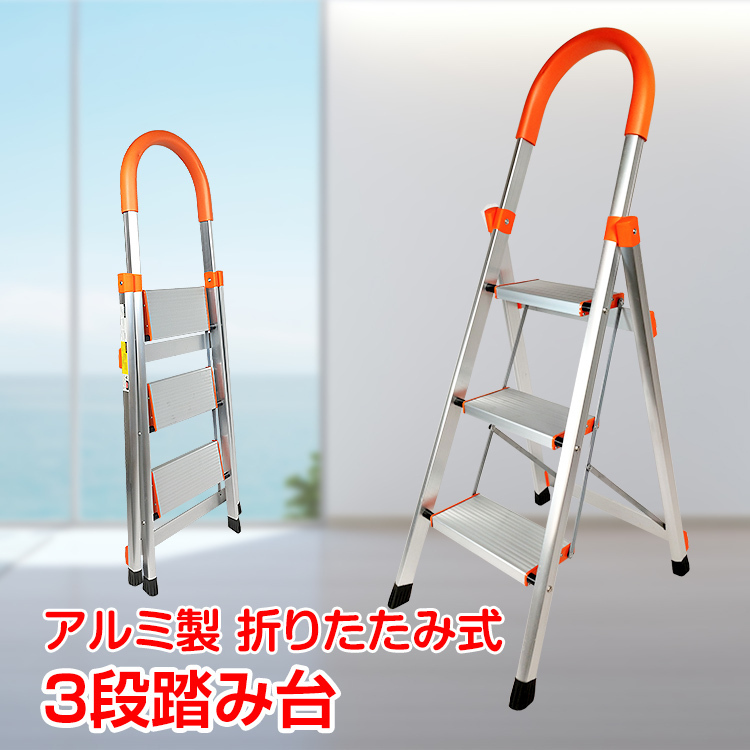 1円 未使用 3段 zk088 はしご アルミ ステップ ラダー 作業台 大掃除 折りたたみ 持ち運び 洗車 清掃 脚立 足場 踏み台 軽量 雪下ろし 喜ばれる誕生日プレゼント 脚立 1円 未使用 3段 zk088 はしご アルミ ステップ ラダー 作業台 大掃除 折りたたみ 持ち運び 洗車 清掃 脚立 足場 踏み台 軽量 雪下ろし 喜ばれる誕生日プレゼント 脚立