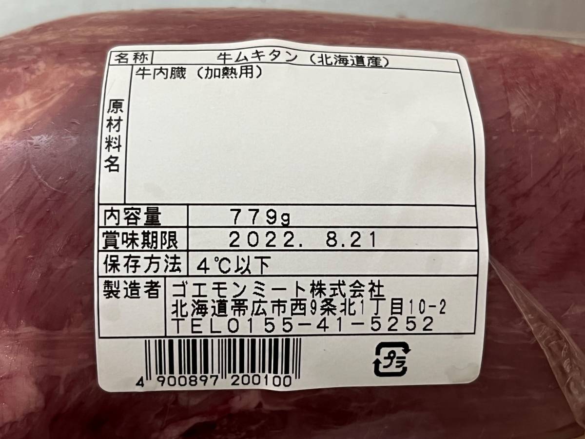 北海道産　牛ムキタンブロック　７７９ｇ　牛タン　チルド　国産　北海道産　ブロック　塊肉　業務用　同日落札で同梱可能　１円_画像2