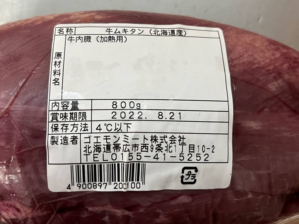 北海道産　牛ムキタンブロック　８００ｇ　牛タン　チルド　国産　北海道産　ブロック　塊肉　業務用　同日落札で同梱可能　１円_画像2