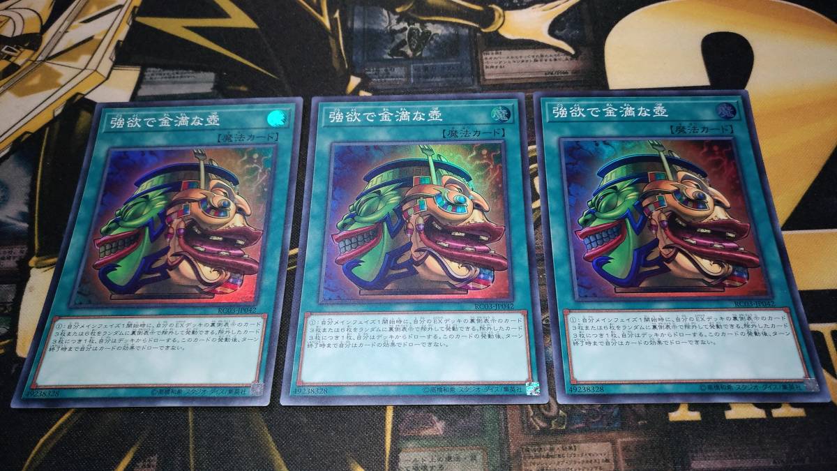 遊戯王OCG 強欲で金満な壺 3枚セット RC03-JP042 スーパーレア 匿名配送 同梱可能_画像1