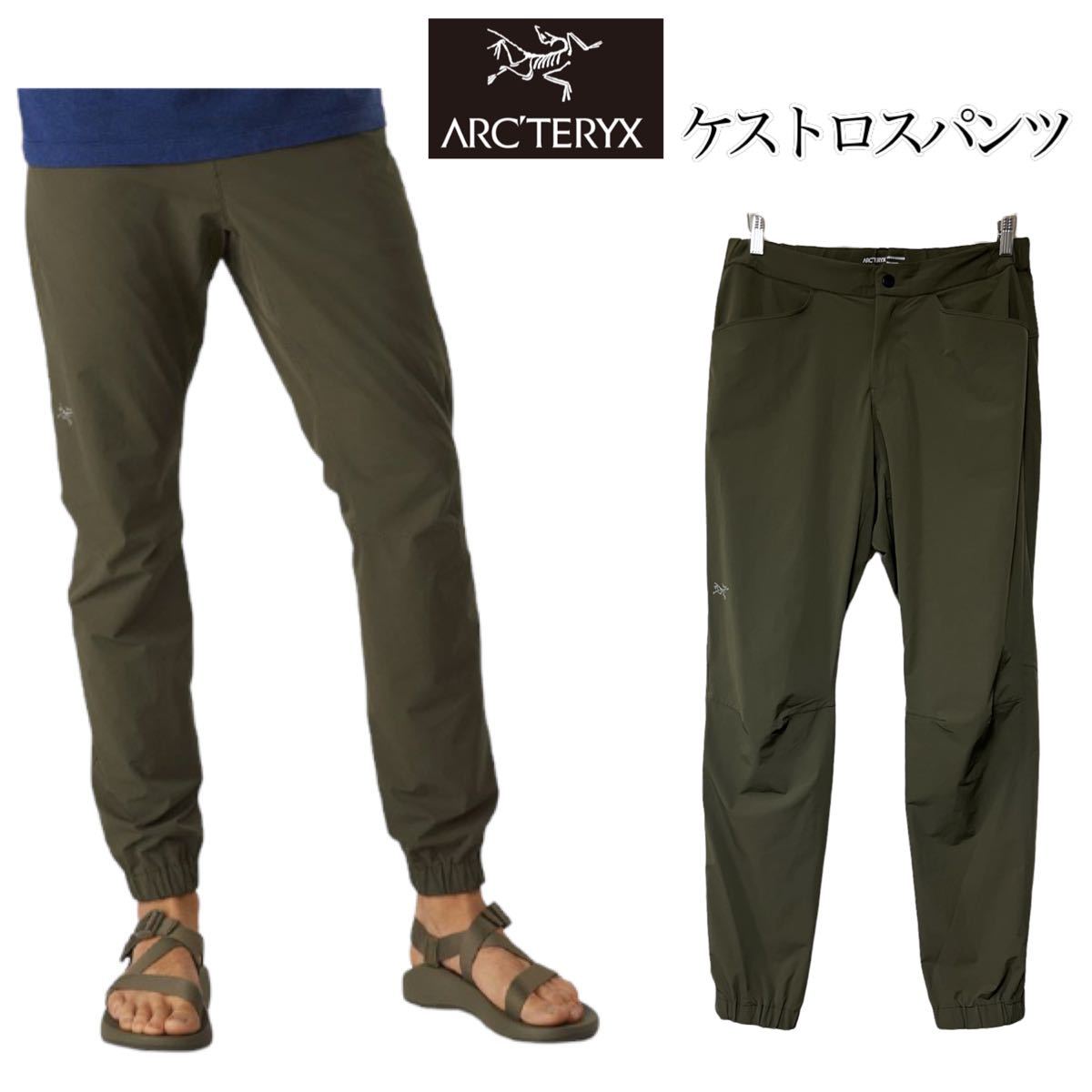 【完売人気品】ARC'TERYX KESTROS PANT アークテリクス ケストロスパンツ メンズ32ストレッチ ジョガーパンツ