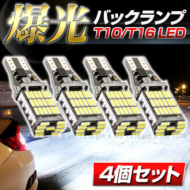 爆光LEDライト バックランプ T16 T10 高輝度 ポジション